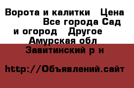 Ворота и калитки › Цена ­ 4 000 - Все города Сад и огород » Другое   . Амурская обл.,Завитинский р-н